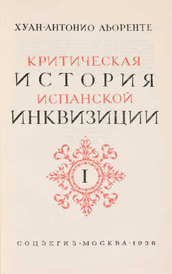 Льоренте Х.А. Критическая история испанской инквизиции. [В 2 т.]. Т. 1-2. М.: Соцэкгиз, 1936.